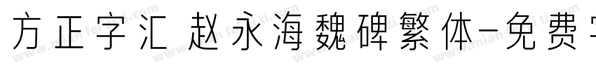 方正字汇 赵永海魏碑繁体字体转换